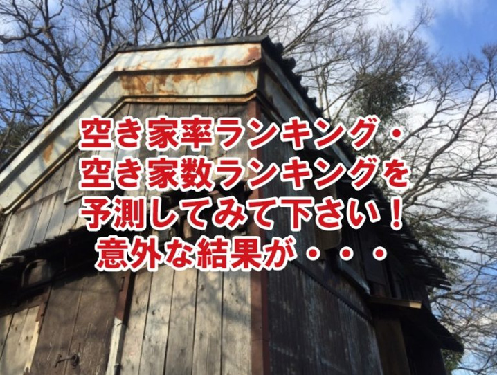 空き家率ランキング・空き家数ランキングを予測してみて下さい！意外な結果が・・・の画像