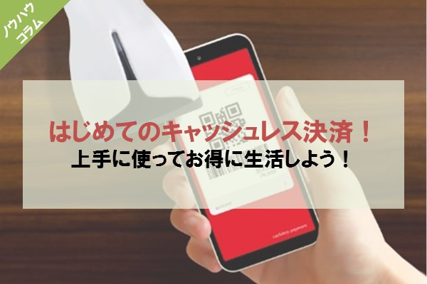はじめてのキャッシュレス決済！ 上手に使ってお得に生活しよう！の画像