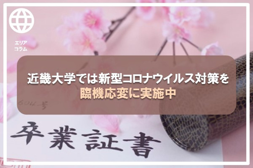 近畿大学では新型コロナウイルス対策を臨機応変に実施中の画像