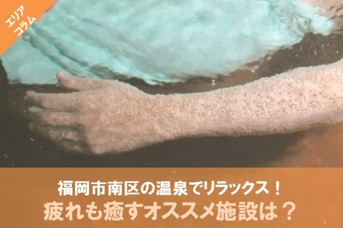 福岡市南区の温泉でリラックス！疲れも癒すオススメ施設は？の画像