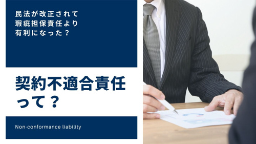 契約不適合責任って？ 民法が改正されて瑕疵担保責任より有利になった？の画像