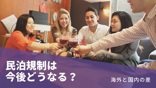 民泊規制は今後どうなる？ 海外と国内の差の画像