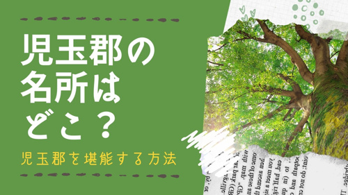 児玉郡の名所はどこ？ 児玉郡を堪能する方法の画像