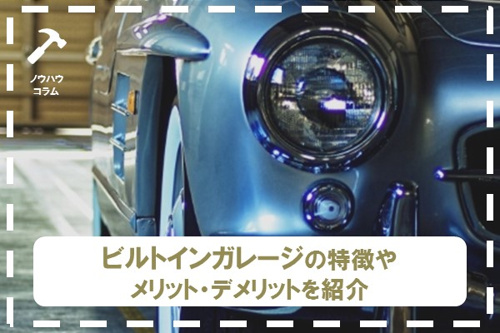 ビルトインガレージの特徴やメリット・デメリットを紹介の画像