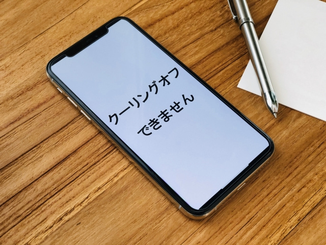 クーリングオフとは？の画像