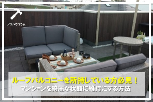 ルーフバルコニーを所持している方必見！マンションを綺麗な状態に維持にする方法の画像
