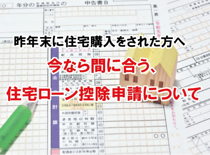 昨年末までに住宅購入をされた方へ　今なら間に合う、住宅ローン控除申請についての画像