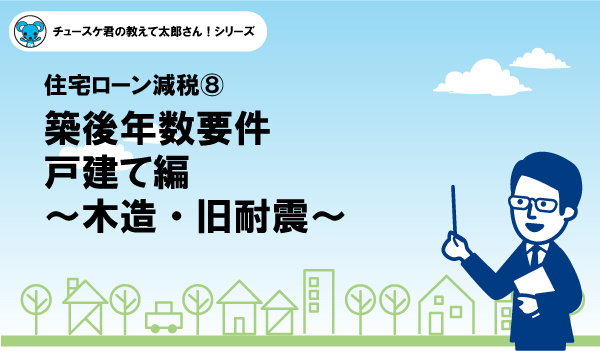 【住宅ローン減税8】築後年数要件戸建て編～木造・旧耐震～の画像