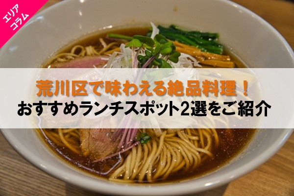 荒川区で味わえる絶品料理！おすすめランチスポット2選をご紹介の画像