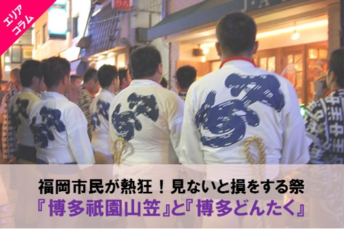 福岡市民が熱狂！見ないと損をする祭「博多祇園山笠」と「博多どんたく」の画像