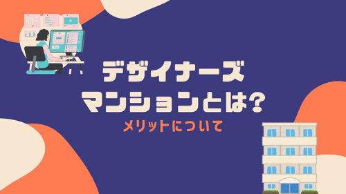 デザイナーズマンションとは？ メリットについての画像