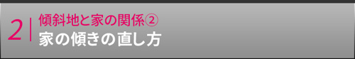 家の傾きの原因と改良方法 傾斜地と家の関係 東京の賃貸は株式会社アシスト