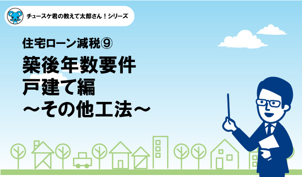 【住宅ローン減税9】築後年数要件戸建て編～その他工法～の画像