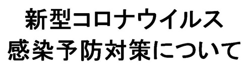 新型コロナウイルス感染症への対応についての画像