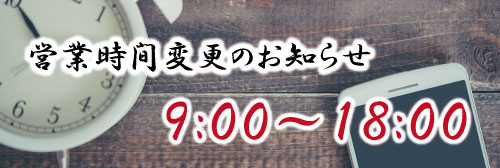 新型コロナウイルス感染症に対する営業時間変更のお知らせの画像