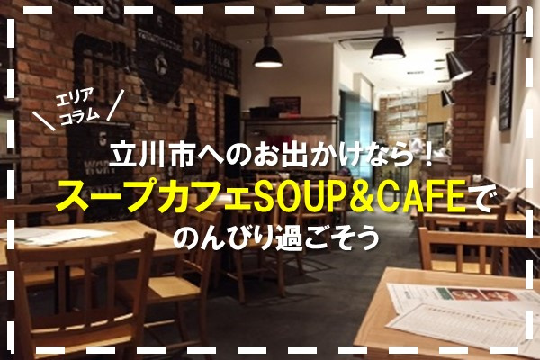立川市へのお出かけなら スープカフェsoup Cafe でのんびり過ごそう 町田 日暮里 横浜 本八幡 藤沢の賃貸情報はスマイスター