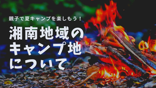 親子で夏キャンプを楽しもう！湘南地域のキャンプ地についての画像