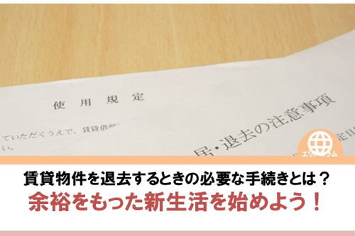 賃貸物件を退去するときの必要な手続きとは？余裕をもった新生活を始めよう！の画像