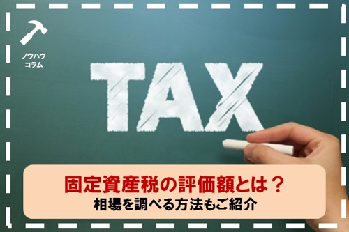 固定資産税の評価額とは 相場を調べる方法もご紹介 公式 センチュリー21イーアールホームズ神戸市灘区 東灘区の不動産売却 購入なら
