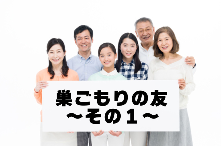４月３０日：巣ごもりの友　~その１~の画像