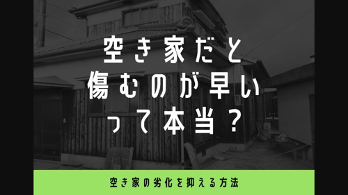空き家だと傷むのが早いって本当？空き家の劣化を抑える方法の画像