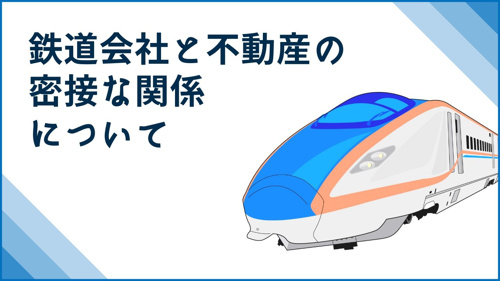 鉄道会社と不動産の密接な関係についての画像