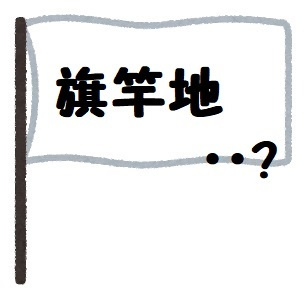 旗竿地を検討してみる^_^の画像