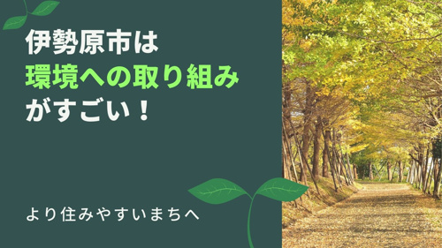 伊勢原市は環境への取り組みがすごい！より住みやすいまちへの画像