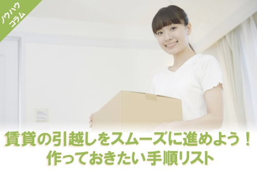 賃貸の引越しをスムーズに進めよう！作っておきたい手順リストの画像