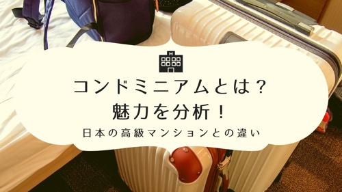 コンドミニアムとは？魅力を分析！日本の高級マンションとの違いの画像