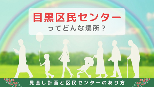 目黒区民センターってどんな場所？見直し計画と区民センターのあり方の画像