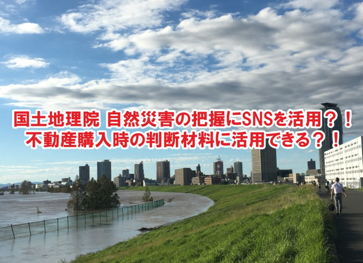 国土地理院　自然災害の把握にSNSを活用する？！不動産購入時の判断材料に活用できる？！の画像