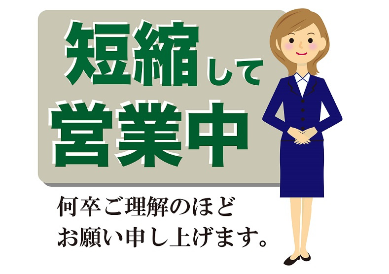 営業時間短縮の対応についての画像