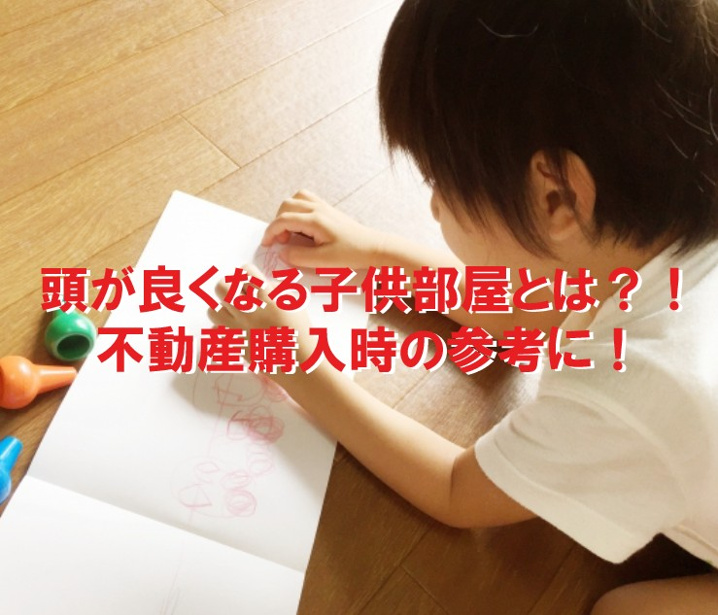 頭が良くなる子供部屋とは？！不動産購入時の参考に！の画像