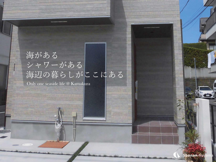 [成約済] 砂浜2分の新築戸建て＜鎌倉の不動産＞の画像