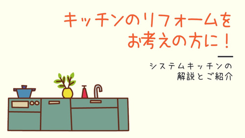 キッチンのリフォームをお考えの方に！システムキッチンの解説とご紹介の画像
