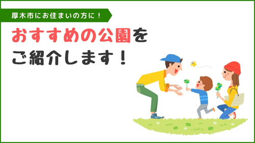 厚木市にお住まいの方に！おすすめの公園をご紹介します！の画像