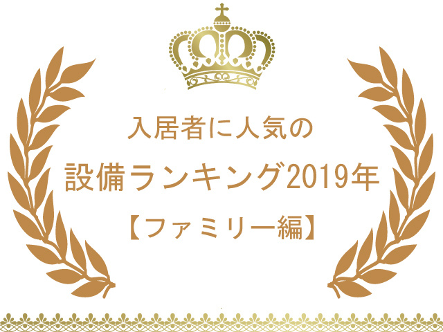 【ファミリー編】2019年度人気設備ランキング！ファミリーに人気の設備が一目瞭然！の画像