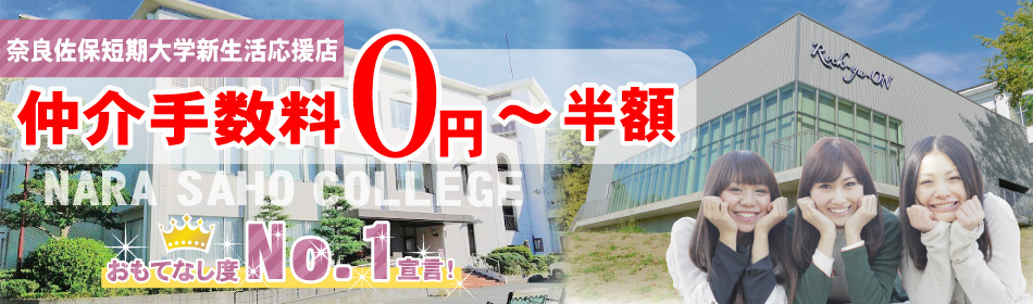 奈良佐保短期大学周辺の賃貸物件を探す 仲介手数料最大無料