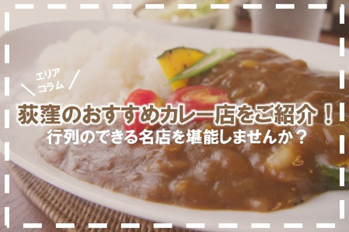荻窪のおすすめカレー店をご紹介 行列のできる名店を堪能しませんか 公式 新宿区 杉並区の不動産ならオブライエン