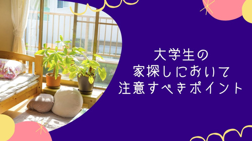 大学生の家探しにおいて注意すべきポイントの画像