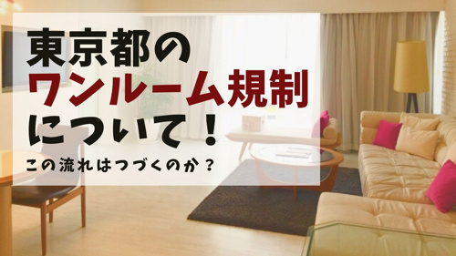 東京都のワンルーム規制について！この流れはつづくのか？の画像