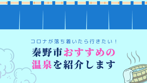 コロナが落ち着いたら行きたい！秦野市おすすめの温泉を紹介しますの画像