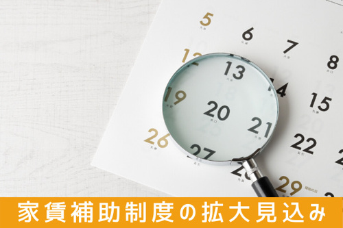 家賃補助の対象になるのは？家賃補助の対象は今後拡大するのか 
