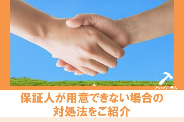 保証人が用意できない場合の対処法をご紹介の画像