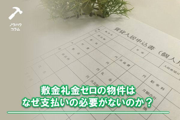 敷金礼金ゼロの物件はなぜ支払いの必要がないのか？の画像