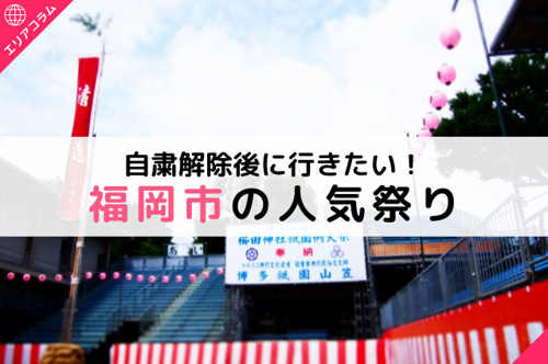 自粛解除後に行きたい！福岡市で人気の祭りをご紹介の画像
