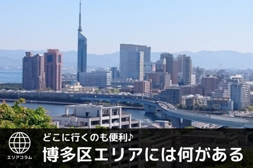 福岡市博多区ってどんな街 住みやすさについてご紹介 福岡でのお部屋探しは えいしん不動産 へ