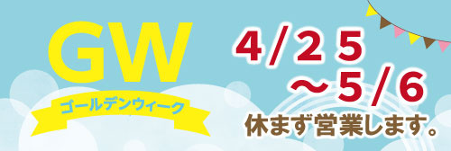 ゴールデンウィークも休まず営業します！の画像