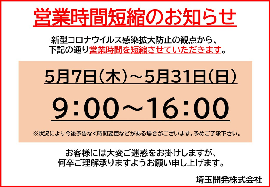 営業時間短縮のお知らせの画像
